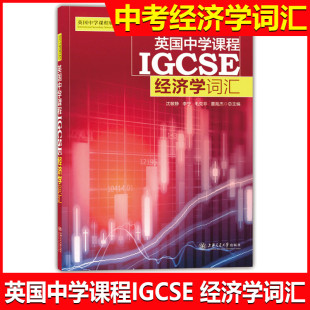 正版现货 英国中学课程IGCSE 经济学词汇 英国中学课程辅导系列 中考经济学知识大全笔记中学教辅知识清单名校课堂 初中通用教辅