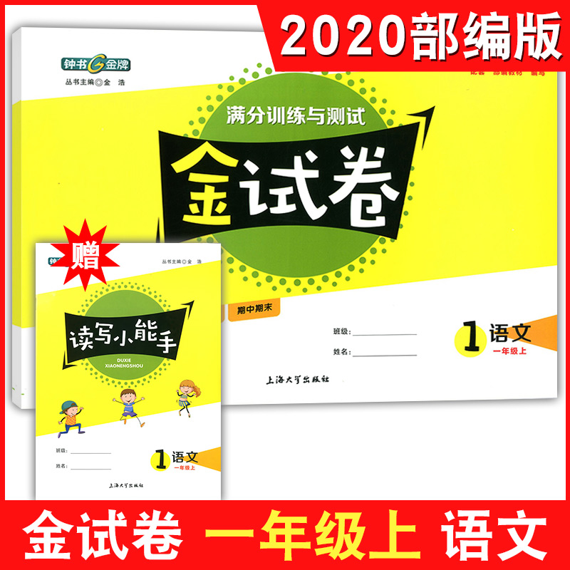 2021部编版钟书金牌金试卷一年级上 语文 1年级上册/第一学期满分训练与测试上海小学教材配套教辅分层训练单元测试卷期中期末试卷