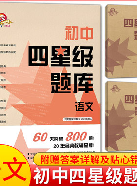 初中四星级题库 语文 科教版教辅 附赠参考答案详解及错题本 初中语文辅导教材同步配套课后提高练习试题 上海科技教育出版社
