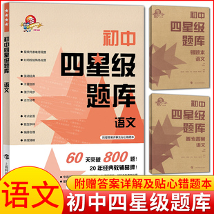 初中四星级题库 语文 科教版教辅 附赠参考答案详解及错题本 初中语文辅导教材同步配套课后提高练习试题 上海科技教育出版社