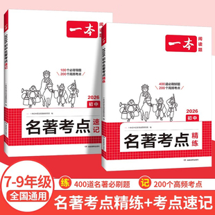 2026一本初中语文课内外名著朝花夕拾西游记经典常谈红星照耀中国考点速记精练名著基础知识点导读初一二三中考语文名著专项训练