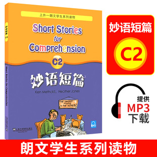 正版现货 新版 妙语短篇  C2 上外—朗文学生系列读物 上海外语教育出版社  英语课外阅读读物 提高英语阅读理解能力 增加词汇量