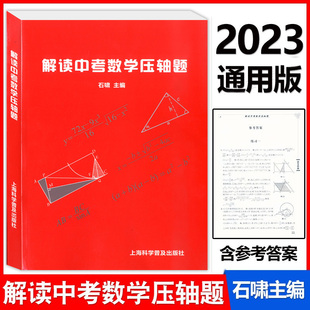 解读中考数学压轴题 中考模拟压轴题 中考例题全面解析 初一二三 九年级学生适用 初中数学难题分析讲解解答 上海科学普及出版社