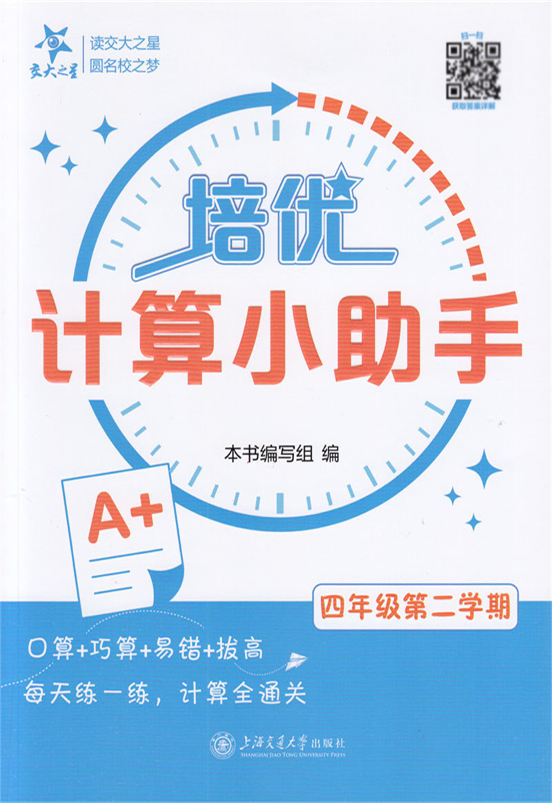 培优计算小助手 四年级第二学期/4年级下册 本书编写组 编 小学数学上海二期课改教材配套教辅 上海交通大学出版社怎么看?