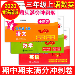 三年级上 语文 数学 部编版 3年级上册第一学期 期中期末满分冲刺卷 英语N版 与上海教材同步配套辅导书复习试卷练习 交大之星