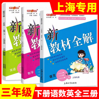 部编版 钟书金牌 新教材全解三年级下 语文+数学+英语N版 3年级下册第二学期上海小学教材辅导书课本同步练习统编人教部编版