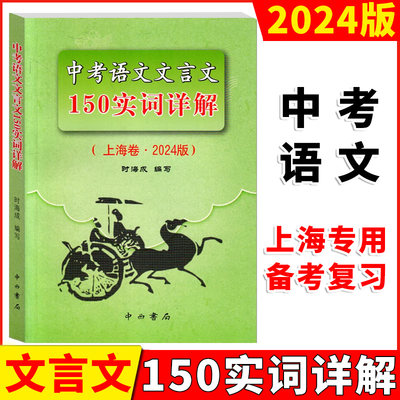 2024版上海市中考语文文言文150实词详解 上海卷 初中文言文考点提示与拓展 初中文言文阅读默写 上海初中语文教材辅导书籍