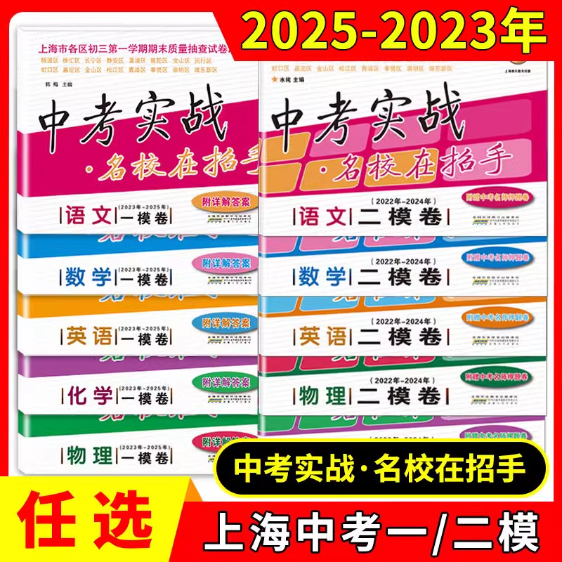 2023-2025年版上海中考一模卷+二模卷语文数学英语物理化学五本套装中考实战名校在招手2024三年合订本上海市初三初中各区试题