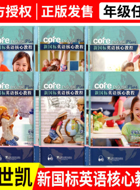 新国标英语核心教程学生用书