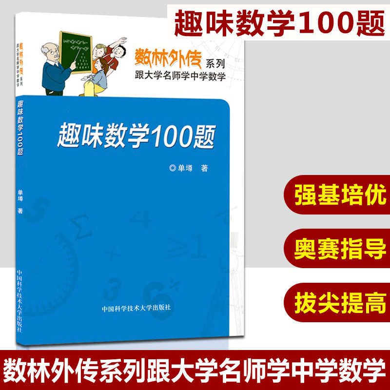 正版现货  数林外传系列  趣味数学100题  单墫组 中国科学技术大学