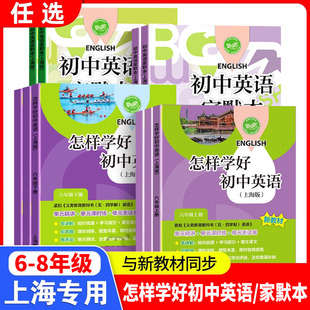 怎样学好初中英语+初中英语家默本 六七八年级上册下册第一第二学期6/7/8年级 沪教版初中英语课后拓展练习预备班初一初二初三