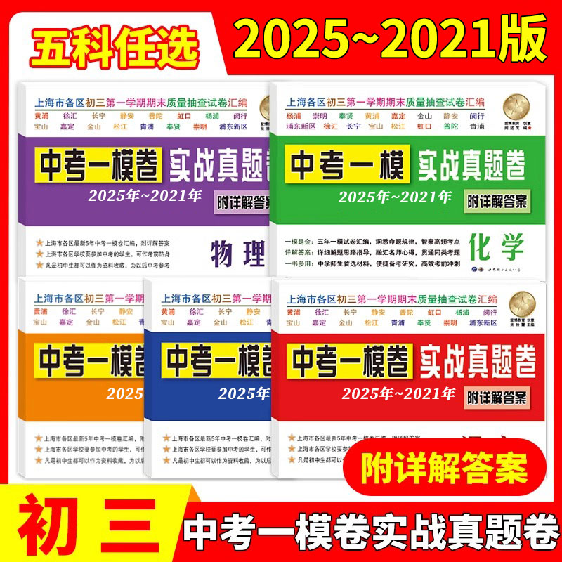 2025-2021年版 上海中考一模实战真题卷语文数学英语物理化学附详解答案上海市各区初三第一学期期末质量抽查试卷汇编 五年合订本