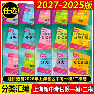 2027年版上海新中考试题分类汇编 语文数学英语物理化学历史地理生命科学跨学科案例分析一模卷2026 2025二模卷道法同济大学等级考
