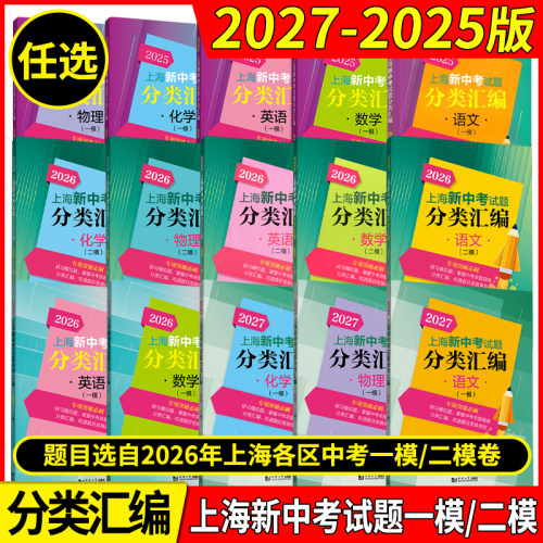 2027年版上海新中考试题分类汇编 语文数学英语物理化学历史地理生命科学跨学科案例分析一模卷2026 2025二模卷道法同济大学等级考