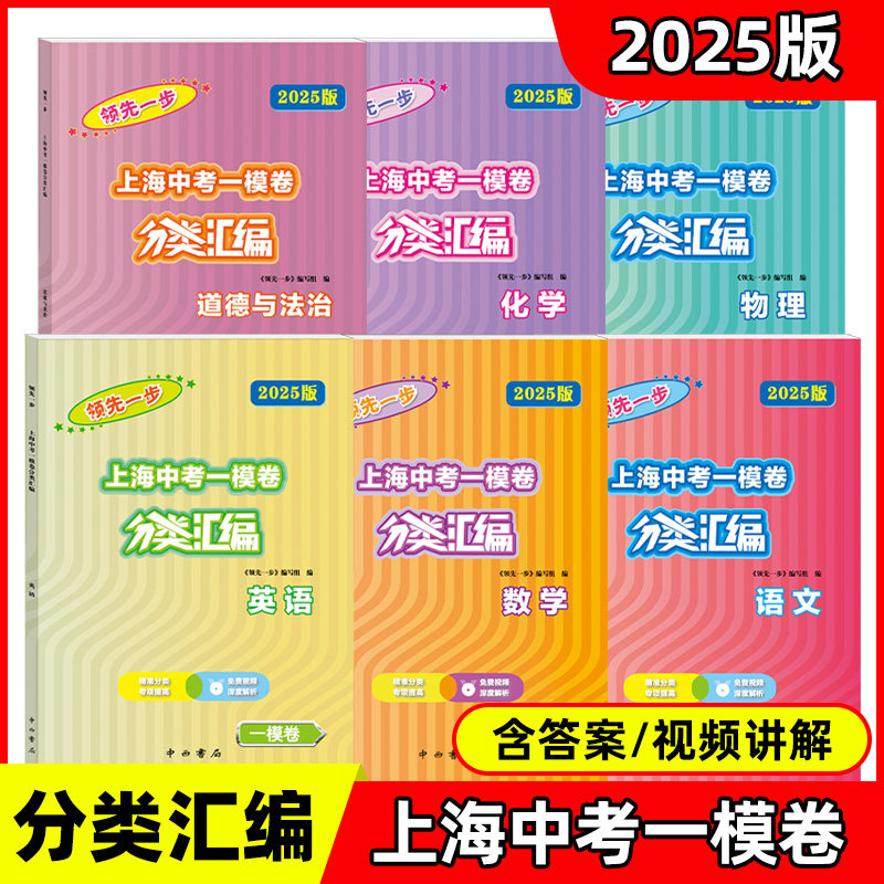 2025版领先一步 上海中考一模卷分类汇编 语文数学英语物理化学道法 含答案视频讲解上海市各区初三期末质量抽查试卷 中西书局