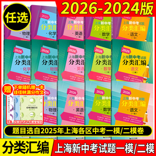 2026年版上海新中考试题分类汇编 语文数学英语物理化学历史地理生命科学跨学科案例分析一模卷2024 2025二模卷道法同济大学等级考