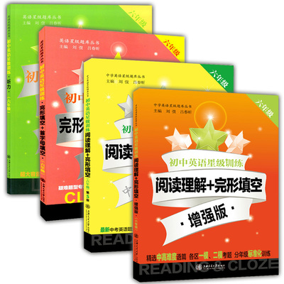 全套4本 初中英语星级训练 阅读理解+完形填空+增强版+完形填空与首字母填空+听力 6年级/六年级各区一模二模考题训练初中阅读理解