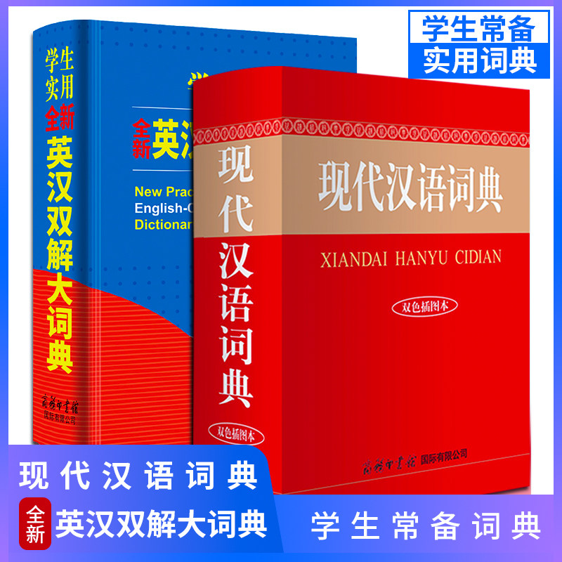 现代汉语词典 双色插图本+全新英汉双解大词典 商务印书馆 中小学生初中高中生全功能英语工具书字典常用词典实用多功能词典
