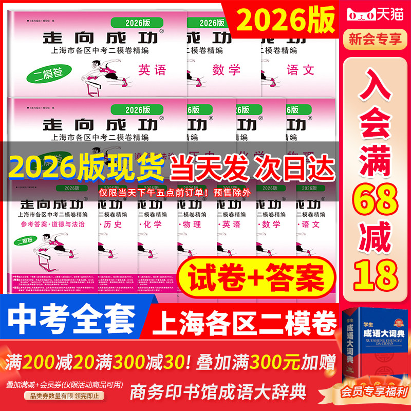 现货2025版二模卷上海中考2024版上海中考一模卷领先一步 走向成功语文数学英语物理化学历史道德法治2022 道法文化课强化训练试卷