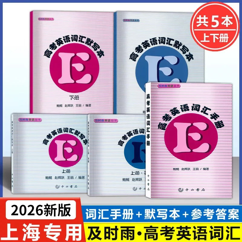 2026及时雨英语丛书 高考英语词汇手册+默写本上册下册 赠送参考答案 全套5本 中西书局出版社高一高二高三学生用高中英语词汇复习图片