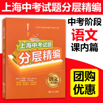 新版 上海中考试题分层精编语文 课内篇 含参考答案 含近三年试题 初一二三知识重点巩固辅导教材 789年级期中期末考试总复习