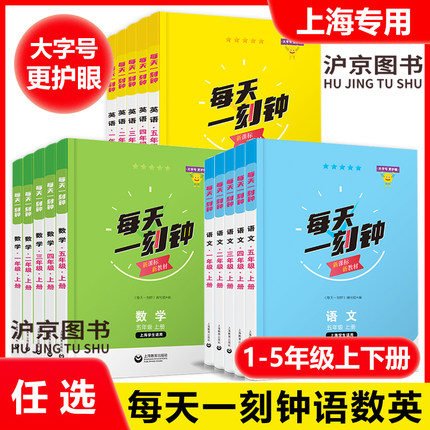 新版现货 2026 每天一刻钟小学语文数学英语一二三四五年级12345年级上下册 配套新教材同步训练课内课外拓展训练 上海教育出版社