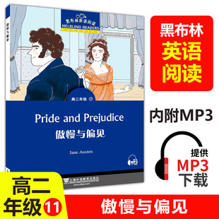 黑布林英语阅读高二 傲慢与偏见 附MP3下载 全彩内页 高二年级英语阅读理解训练 上海外语教育出版社 高中生英语课外学习辅导书籍
