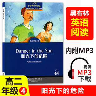 黑布林英语阅读高二 阳光下的危险 附MP3下载全彩内页 高中英语阅读理解训练正版 上海外语教育出版社 高中生英语课外学习辅导书籍