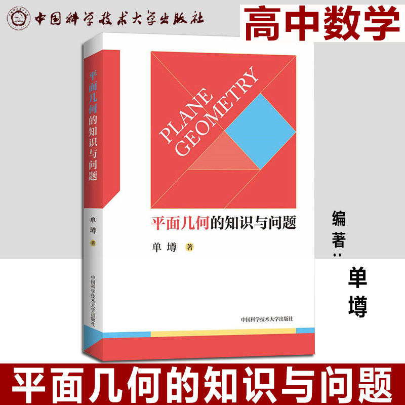 平面几何知识 单墫著