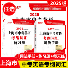 2025上海中考英语考纲词汇用法手册+练习册+每天练上海市初中英语教材教辅初三年级词汇单词图书考纲词汇手册中考英语考纲词汇