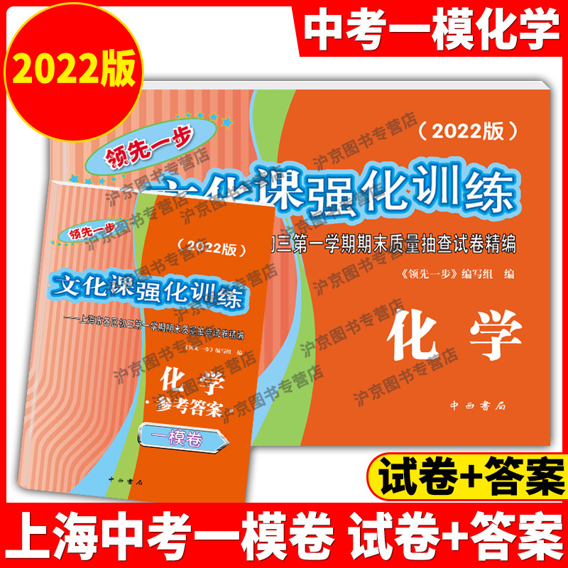 现货2022年版化学一模卷上海中考一模卷化学试卷+答案领先一步文化课强化训练一模卷上海市各区初三/初中九年级第一学期期末试卷