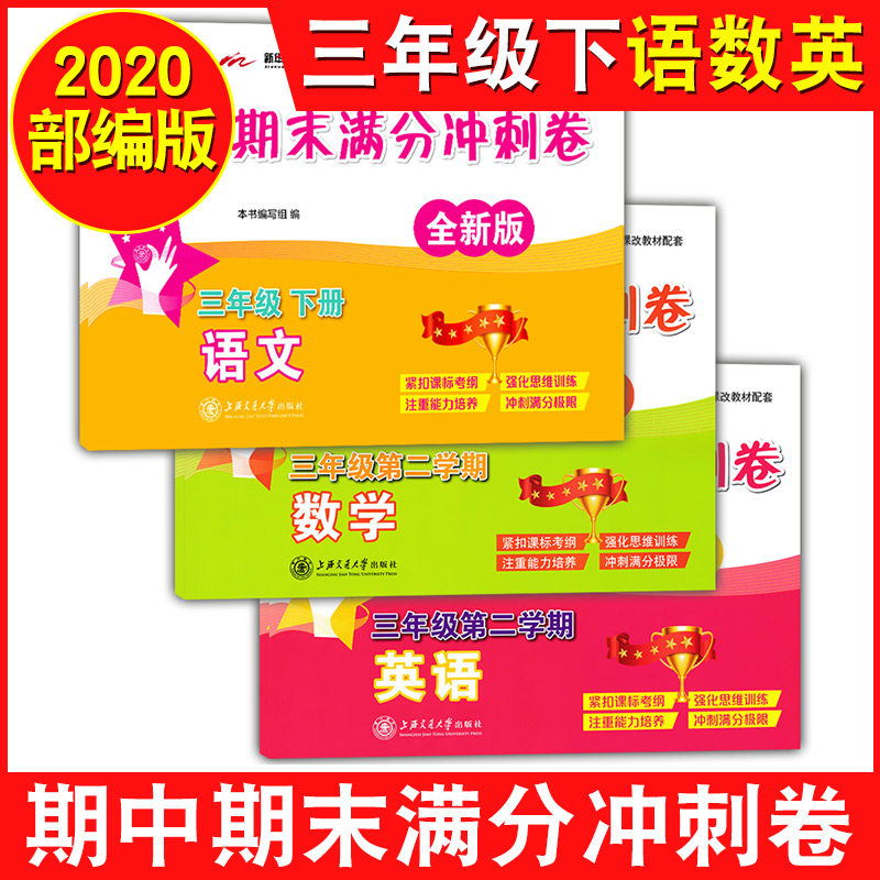 部编版 交大之星期中期末满分冲刺卷三年级下 语文+数学+英语N版 3年级下册/第二学期人教统编版教材配套同步辅导冲刺模拟试卷,书籍/杂志/报纸,小学教辅,淘宝优惠券,粉丝福利购,淘宝优惠卷