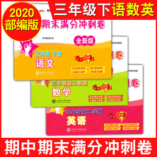 部编版 交大之星期中期末满分冲刺卷三年级下 语文+数学+英语N版 3年级下册/第二学期人教统编版教材配套同步辅导冲刺模拟试卷