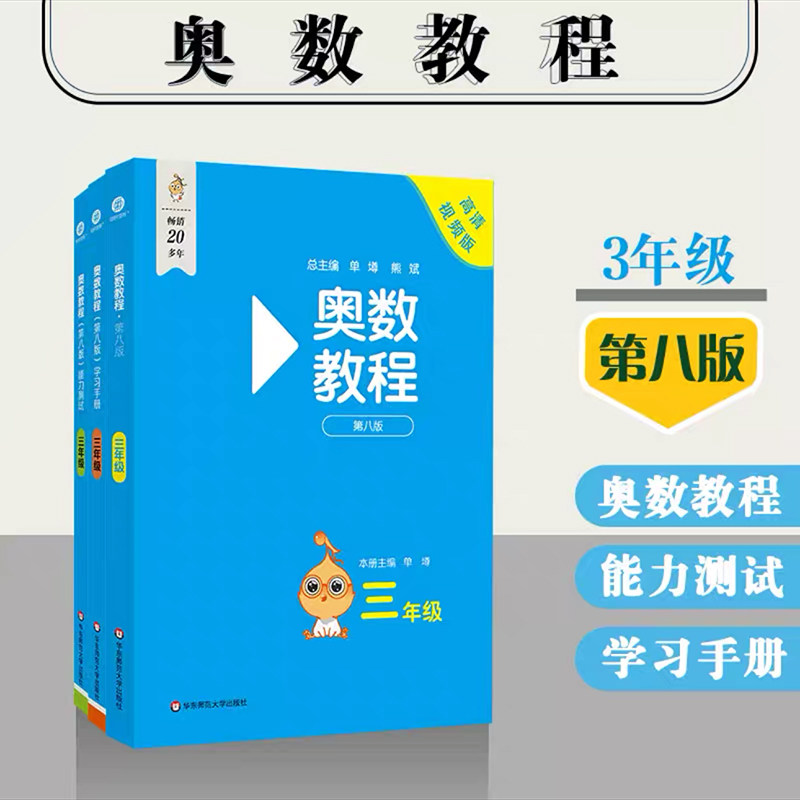 正版现货 奥数教程三年级+学习手册+能力测试 全套3本 第八版 3年级小学奥数教程 华东师范大学出版社 小学奥数提高与训练