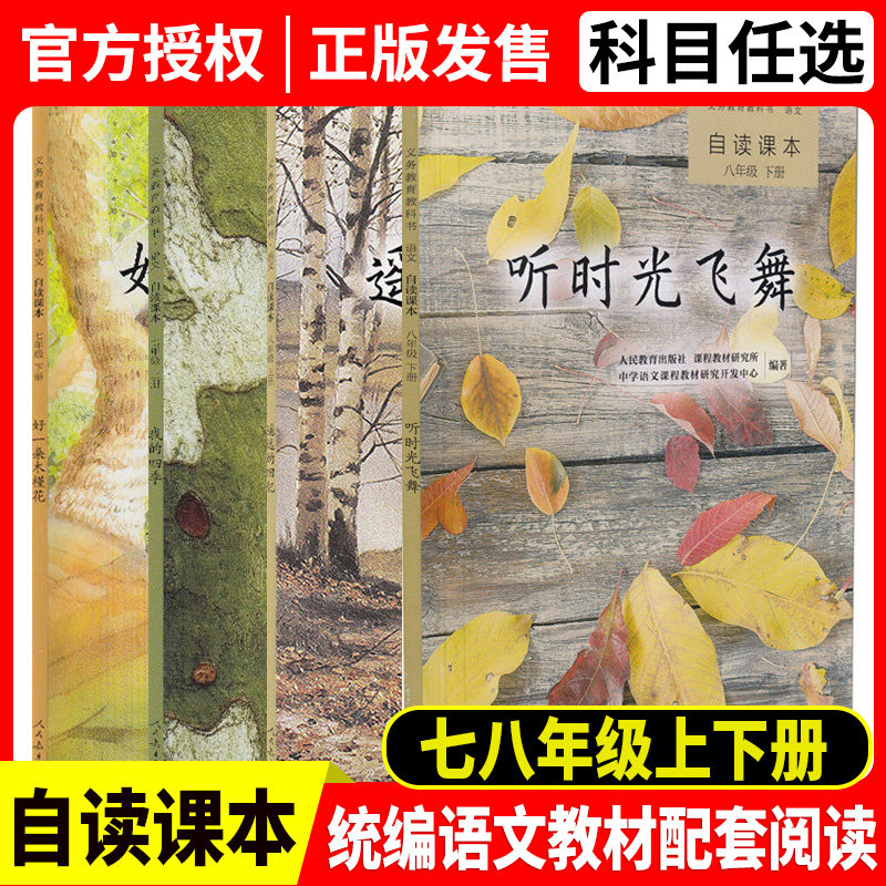 自读课本初中新版套装(我的四季 好一朵木槿花 遥远的回忆 听时光飞舞