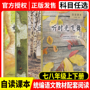 配统编版教材义务教育教科书语文自读课本初中新版套装(我的四季+好一朵木槿花+遥远的回忆+听时光飞舞+刈草的孩子+黎明的