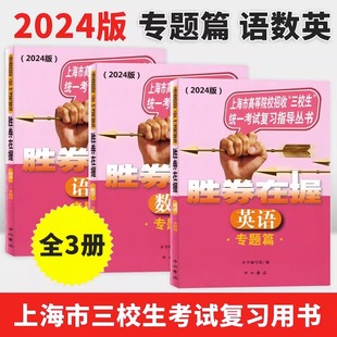 2026版胜券在握 专题篇 语文+数学+英语 上海市高等院校招收三校生统一考试复习指导丛书 中西书局