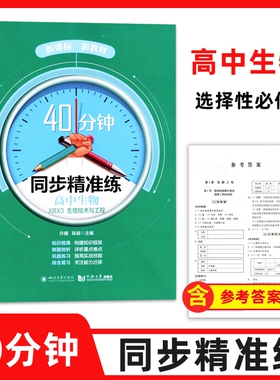 40分钟同步精准练高中生物XBX3 生物技术与工程  知识梳理巩固练习综合复习 提高实战技能 同济大学出版社
