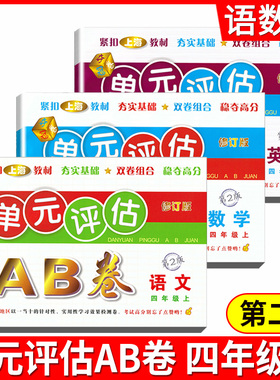 2021单元评估AB卷 语文数学英语四年级上册/4年级 第2版三本套装 单元检测同步训练练习测试卷基础诊断能力提高卷期末总复习考试卷