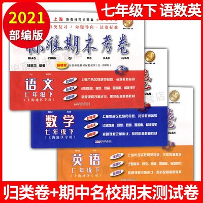 2021部编版 标准期末考卷七年级下 语数英 7年级下册/第二学期 上海初中教辅教材配套期中期末测试卷冲刺模拟练习题试卷