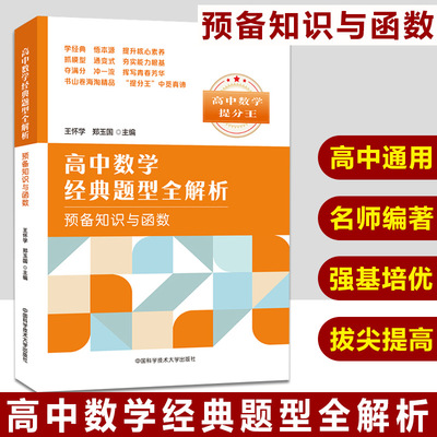 中科大 高中数学经典题型全解析 预备知识与函数 高中数学提分王 高考数学课外复习辅导提高解题技巧知识书籍 适用高一二三年级