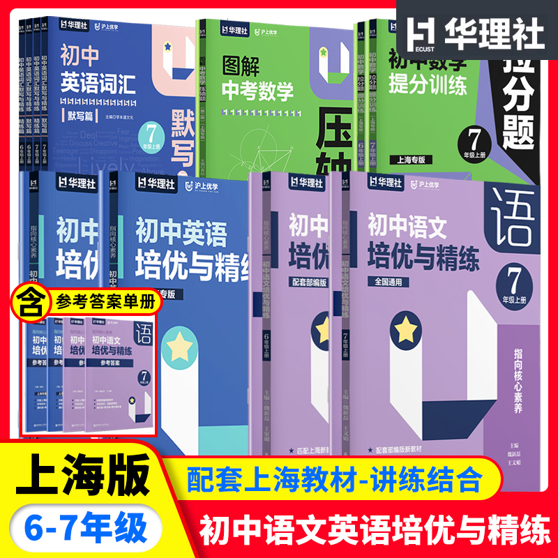 沪上优学初中语文英语培优与精练六七年级上册67年级第一学期英语词汇默写与精练指向核心素养新教材词汇默写本华东理工大学出版社