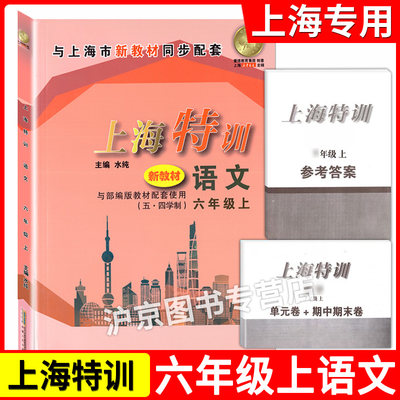 2023部编版 上海特训六年级上 语文 6年级上册/第一学期 配套上海新版语文教材同步辅导书基础强化训练习题单元卷期中期末测试卷