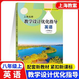 上海名师教学设计优化指导英语八年级上册8上八年级第一学期中学教辅水纯主编配套新教材紧扣 上海社会科学院出版社