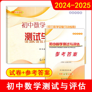 正版现货 2024-2025学年度初中数学测试与评估(试卷+参考答案)修订本 光明日报出版社 上海中考初三数学总复习训练用