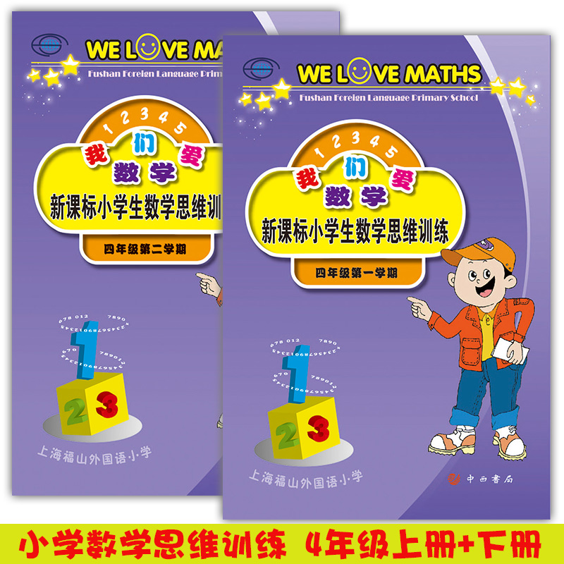 正版现货  我们爱数学  小学生数学思维训练 四年级第一学期+第二学期 上下全2本  小学数学思维拓展训练 中西书局