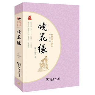 正版现货  经典名著大家名作  镜花缘  李汝珍著 价值阅读图文并茂 注音释义名家导读  商务印书馆  中小学生课外阅读经典名著