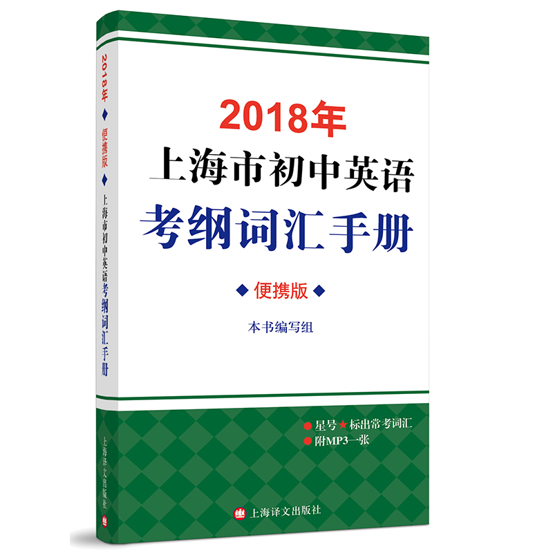 Õý°æÏÖ»õ 2018ÄêÉϺ£ÊгõÖÐÓ¢Ó¸Ù´Ê»ãÊÖ²á±ãЯ°æ ÔùMP3¹âÅÌ ÉϺ£ÒëÎijö°æÉç Öп¼Ó¢Óï´Ê»ãÓ÷¨ÊÖ²á±ãЯ±¾