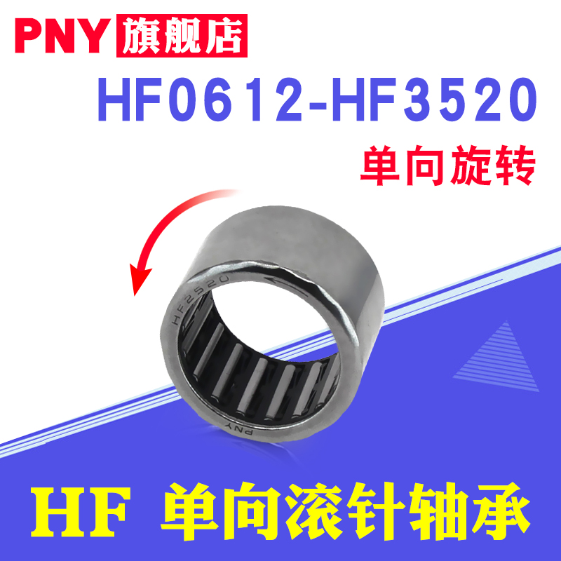 PNY进口单向滚针轴承HF0608/0812/1012/1216/1416/1616/2016/2520