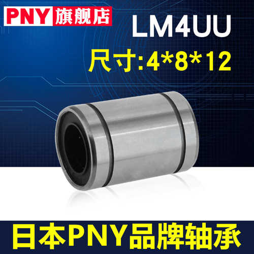 PNY直线运动线性轴承 LM4UU 尺寸4*8*12 LMU4 LMC02-d4镀镍防锈